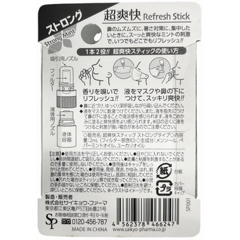 鼻爽快スティック サイキョウ・ファーマ