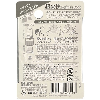 鼻爽快スティック サイキョウ・ファーマ