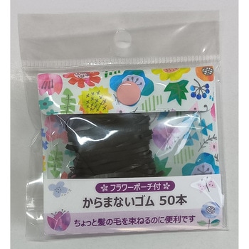 からまないゴム(フラワーポーチ付) アヌシ