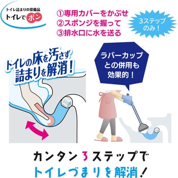 トイレ詰まりの常備品 トイレでポン キクロン