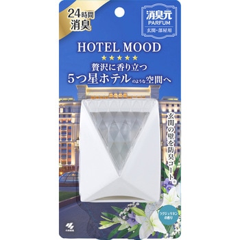 消臭元パルファムHOTELMOOD玄関・部屋用 小林製薬