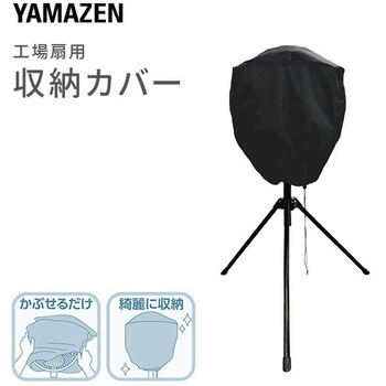 工場扇用 収納カバー YAMAZEN(山善)