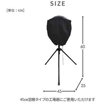 工場扇用 収納カバー YAMAZEN(山善)