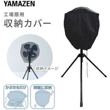 工場扇用 収納カバー YAMAZEN(山善)