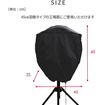 工場扇用 収納カバー YAMAZEN(山善)