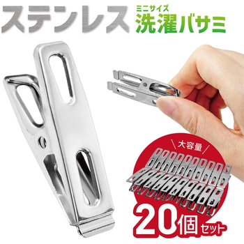 ステンレス 洗濯バサミ ミニサイズ 20個セット トライメイト