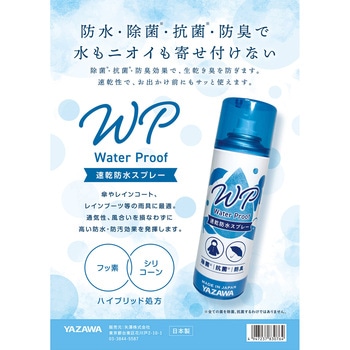速乾防水スプレー 除菌・抗菌・防臭機能付き YAZAWA