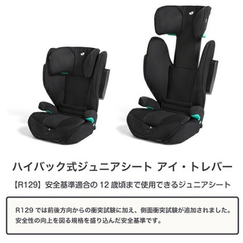 ジョイー Joie ハイバック式 ジュニアシート アイ・トレバー R129適合 カトージ