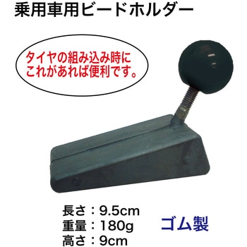 乗用車用ビードフォルダー ノーブランド