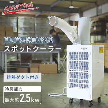 KSA-25E スポットエアコン 自動首振り 1台 ナカトミ 【通販モノタロウ】