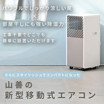 スポットクーラー 移動式エアコン 設置工事不要 YAMAZEN(山善)