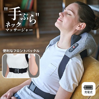 ネックマッサージャー 充電式 惣田製作所