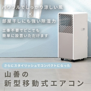 スポットクーラー 移動式エアコン 設置工事不要 YAMAZEN(山善)