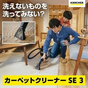 カーペットリンスクリーナー SE 3 ケルヒャー