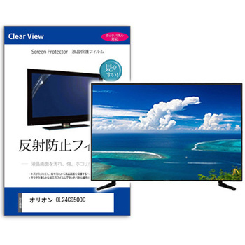 TV用 液晶保護フィルム  オリオン OL24CD500C 24インチ 反射防止 テレビ メディアフューチャー