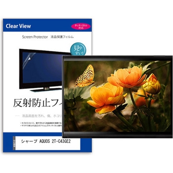 TV用 液晶保護フィルム  シャープ AQUOS 2T-C43GE2 43インチ 反射防止 テレビ メディアフューチャー