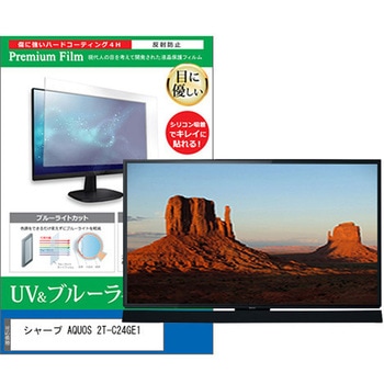 TV用 液晶保護フィルム シャープ AQUOS 2T-C24GE1 24インチ ブルーライトカット 反射防止 テレビ メディアフューチャー