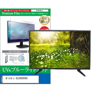 TV用 液晶保護フィルム オリオン OL24CD500C 24インチ ブルーライトカット 反射防止 テレビ メディアフューチャー