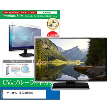 TV用 液晶保護フィルム オリオン OLS24WD10C 24インチ ブルーライトカット 反射防止 テレビ メディアフューチャー