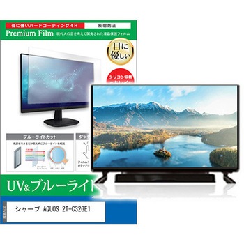 TV用 液晶保護フィルム シャープ AQUOS 2T-C32GE1 32インチ ブルーライトカット 反射防止 テレビ メディアカバーマーケット