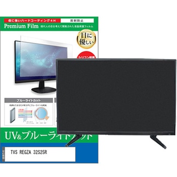 TV用 液晶保護フィルム TVS REGZA 32S25R 32インチ ブルーライトカット 反射防止 テレビ メディアカバーマーケット