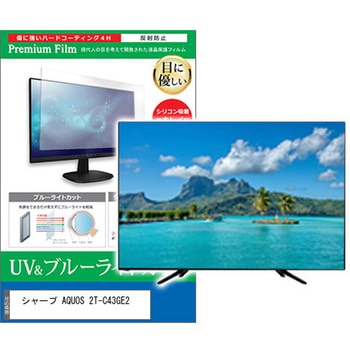 TV用 液晶保護フィルム シャープ AQUOS 2T-C43GE2 43インチ ブルーライトカット 反射防止 テレビ メディアフューチャー