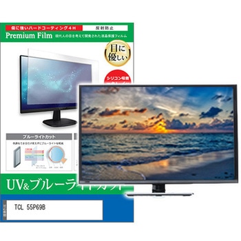 TV用 液晶保護フィルム TCL 55P69B 55インチ ブルーライトカット 反射防止 テレビ メディアフューチャー
