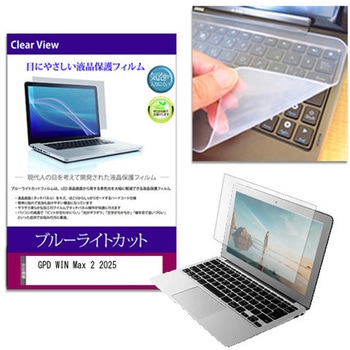 キーボードカバー シリコン と GPD WIN Max 2 2025 10.1インチ ブルーライトカット光沢 液晶保護フィルム セット メディアフューチャー
