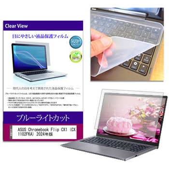 キーボードカバー シリコン と ASUS Chromebook Flip CX1 (CX1102FKA) 2024年版 11.6インチ ブルーライトカット光沢 液晶保護フィルム セット メディアフューチャー
