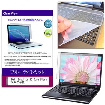 キーボードカバー シリコン と Dell Inspiron 13 Core Ultra 5 2025年版 13.3インチ ブルーライトカット光沢 液晶保護フィルム セット メディアフューチャー