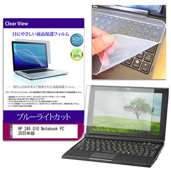 キーボードカバー シリコン と HP 245 G10 Notebook PC 2025年版 14インチ ブルーライトカット光沢 液晶保護フィルム セット メディアフューチャー