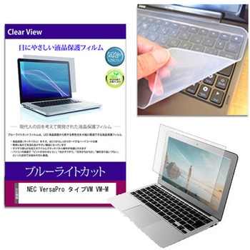 キーボードカバー シリコン と NEC VersaPro タイプVM VM-M 14インチ ブルーライトカット光沢 液晶保護フィルム セット メディアフューチャー