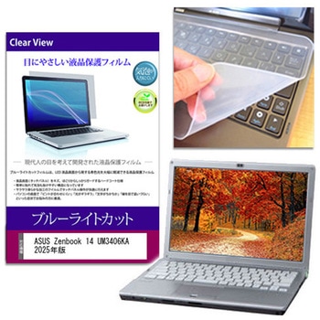 キーボードカバー シリコン と ASUS Zenbook 14 UM3406KA 2025年版 14インチ ブルーライトカット光沢 液晶保護フィルム セット メディアカバーマーケット