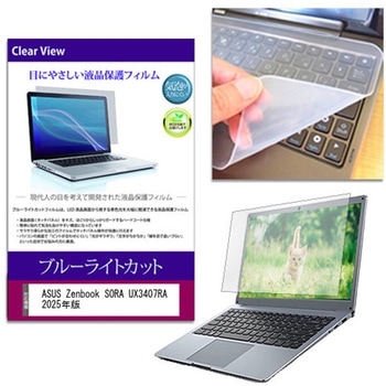 キーボードカバー シリコン と ASUS Zenbook SORA UX3407RA 2025年版 14インチ ブルーライトカット光沢 液晶保護フィルム セット メディアフューチャー