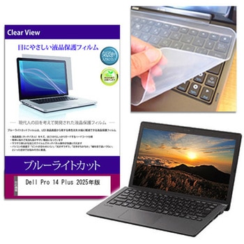 キーボードカバー シリコン と Dell Pro 14 Plus 2025年版 14インチ ブルーライトカット光沢 液晶保護フィルム セット メディアフューチャー