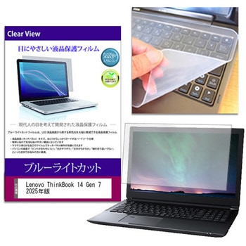 キーボードカバー シリコン と Lenovo ThinkBook 14 Gen 7 2025年版 14インチ ブルーライトカット光沢 液晶保護フィルム セット メディアフューチャー