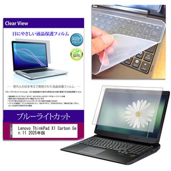キーボードカバー シリコン と Lenovo ThinkPad X1 Carbon Gen 11 2025年版 14インチ ブルーライトカット光沢 液晶保護フィルム セット メディアフューチャー