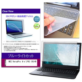 キーボードカバー シリコン と NEC VersaPro タイプVG <VG-M> 14インチ ブルーライトカット光沢 液晶保護フィルム セット メディアフューチャー