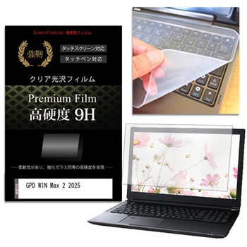 キーボードカバー シリコン と GPD WIN Max 2 2025 10.1インチ 高硬度9H 液晶保護フィルム セット メディアフューチャー