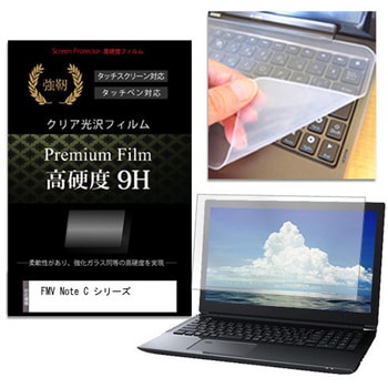 キーボードカバー シリコン と FMV Note C シリーズ 13.3インチ 高硬度9H 液晶保護フィルム セット メディアフューチャー