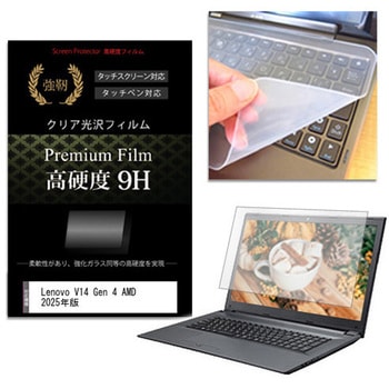 キーボードカバー シリコン と Lenovo V14 Gen 4 AMD 2025年版 14インチ 高硬度9H 液晶保護フィルム セット メディアフューチャー