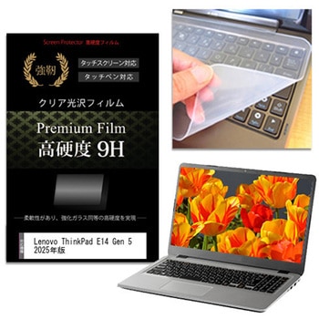 キーボードカバー シリコン と Lenovo ThinkPad E14 Gen 5 2025年版 14インチ 高硬度9H 液晶保護フィルム セット メディアフューチャー