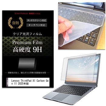 キーボードカバー シリコン と Lenovo ThinkPad X1 Carbon Gen 11 2025年版 14インチ 高硬度9H 液晶保護フィルム セット メディアフューチャー