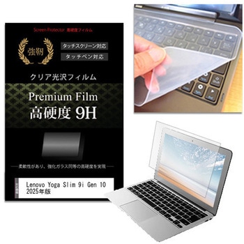 キーボードカバー シリコン と Lenovo Yoga Slim 9i Gen 10 2025年版 14インチ 高硬度9H 液晶保護フィルム セット メディアフューチャー