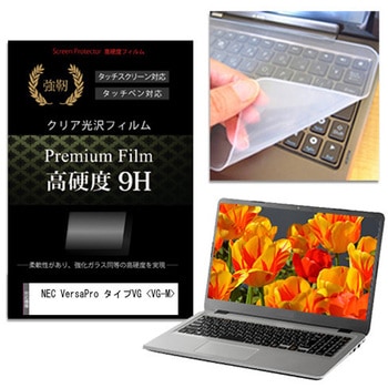 キーボードカバー シリコン と NEC VersaPro タイプVG <VG-M> 14インチ 高硬度9H 液晶保護フィルム セット メディアフューチャー