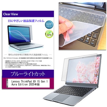 キーボードカバー シリコン と Lenovo ThinkPad X9 15 Gen 1 Aura Edition 2025年版 15.3インチ ブルーライトカット光沢 液晶保護フィルム セット メディアフューチャー