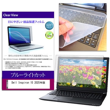 キーボードカバー シリコン と Dell Inspiron 15 2025年版 15.6インチ ブルーライトカット光沢 液晶保護フィルム セット メディアフューチャー