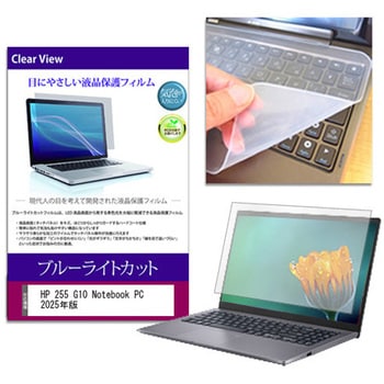 キーボードカバー シリコン と HP 255 G10 Notebook PC 2025年版 15.6インチ ブルーライトカット光沢 液晶保護フィルム セット メディアフューチャー