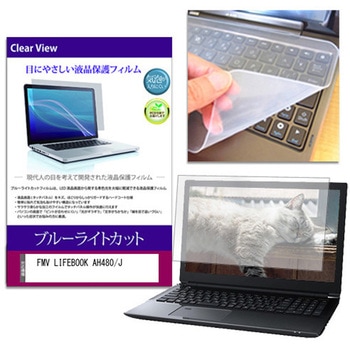 キーボードカバー シリコン と FMV LIFEBOOK AH480/J 15.6インチ ブルーライトカット光沢 液晶保護フィルム セット メディアフューチャー