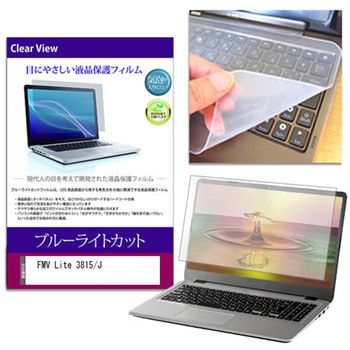 キーボードカバー シリコン と FMV Lite 3815/J 15.6インチ ブルーライトカット光沢 液晶保護フィルム セット メディアフューチャー